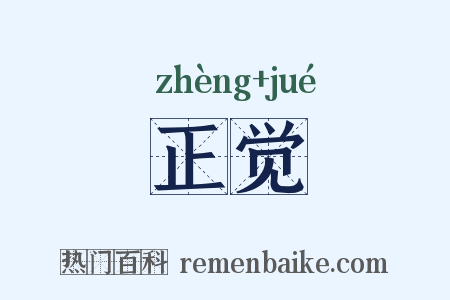 正觉是什么意思的图片